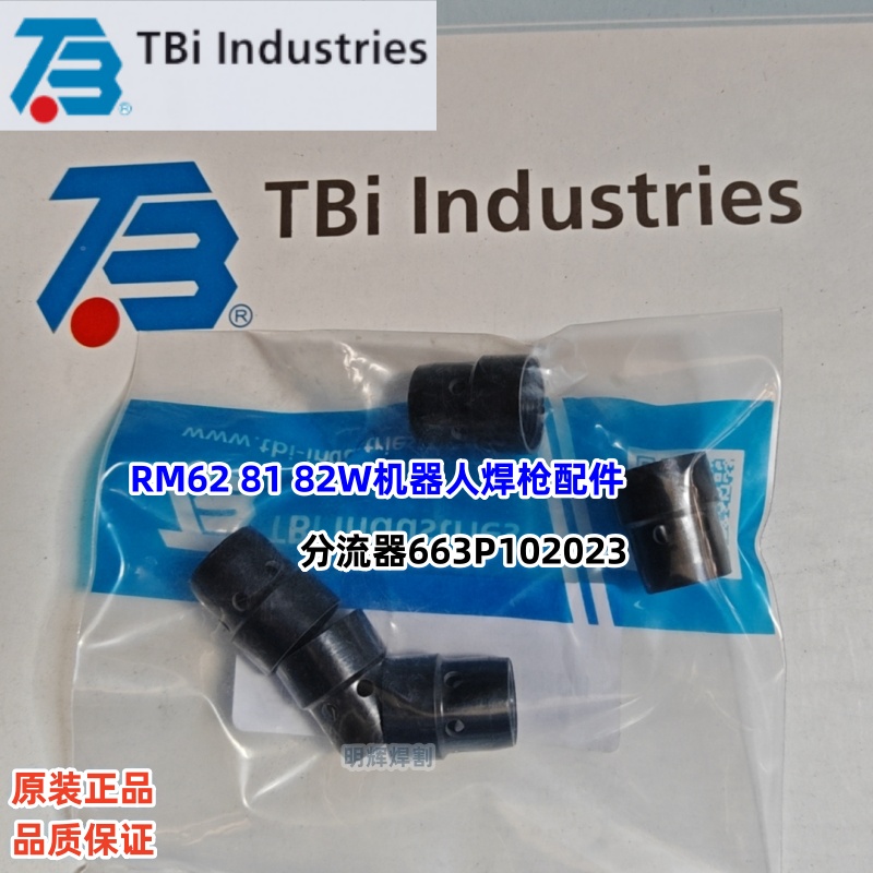 TBi泰佰亿原装机器人焊枪RM62 81 82W用分流器663P102023瓷套气筛