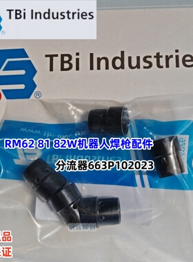 TBi泰佰亿原装机器人焊枪RM62 81 82W用分流器663P102023瓷套气筛