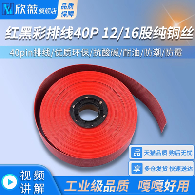 红黑彩排线40P 12/16股纯铜丝 40pin排线 优质环保 红黑线