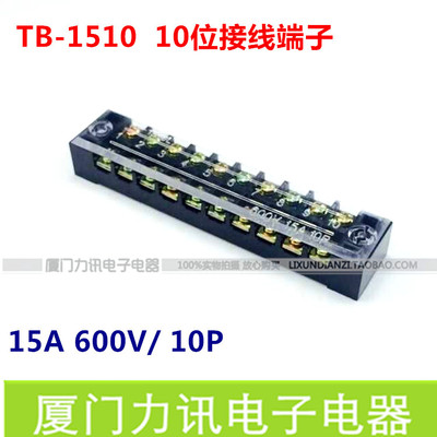 TB-1510 接线排 接线端子排 接线板 15A/600v 10位 固定式接线排