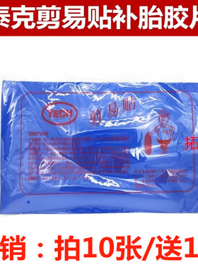 泰克剪易贴补胎易剪贴简易贴真空胎补片补胎胶片泰克胶片