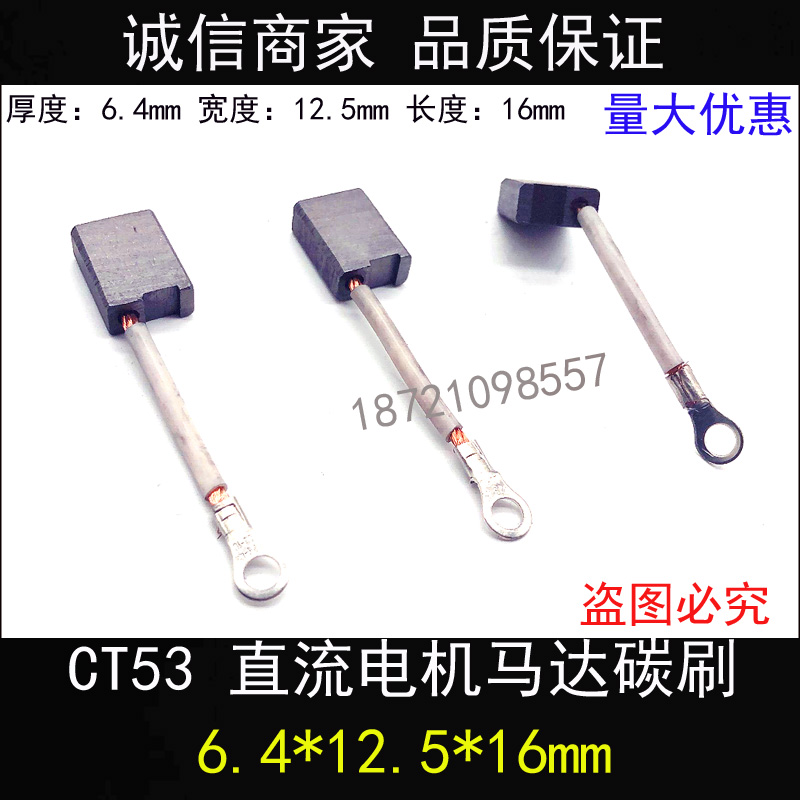 CT53 碳刷 电机配件 电刷 6.4*12.5*16