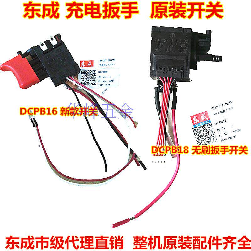 东成18v充电扳手dcpb18/dcpb02-18/280/298无刷电动扳手开关配件