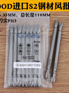 GOOD SSH1/4*110*3#粗头加长S2钢 十字电动螺丝批头 风批头 双头