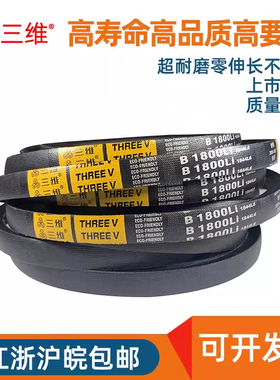 三维三角带传动带813/B838/B850/B864/B889/B900/B914/B940/B950