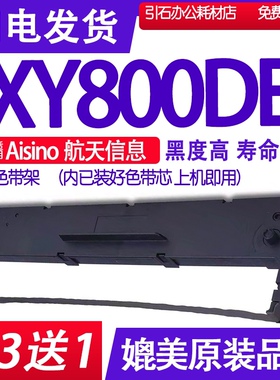 XY800DE色带 适用Aisino航天信息XY-800DE色带架针式打印机碳带盒