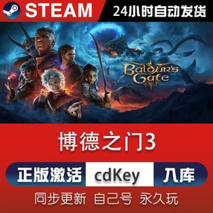 steam博德之门3激活码CDKey在线DLC电脑单机游戏兑换码入库