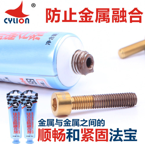赛领CYLION钛合金防融合剂山地自行车金属螺丝抗结剂润滑剂油脂