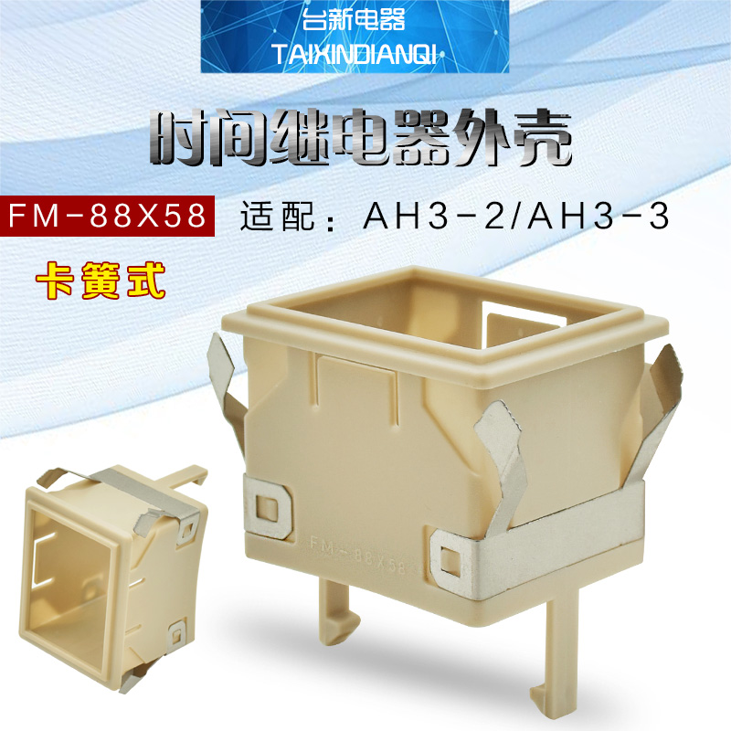 卡簧式时间继电器外壳配