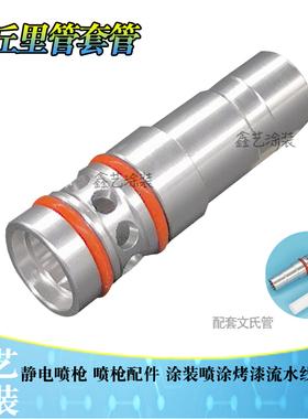 诺信喷枪配件文氏管套管Encore吸粉泵文丘里套管静电喷塑喷涂配件