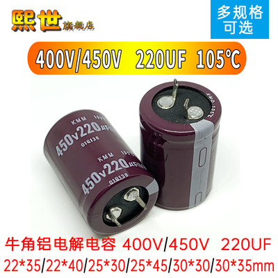 牛角铝电解电容400V/450V 220UF长寿命22x35/25*30/30X40mm 105℃