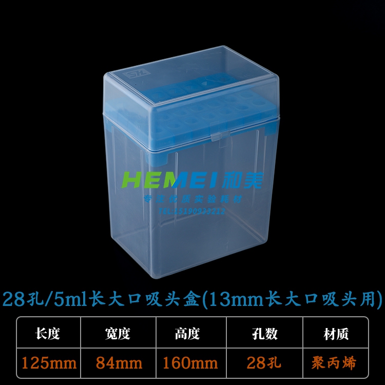5ml 28孔 5000ul吸头盒 枪头盒 TIP头盒 可装5ml长大口小口短吸头