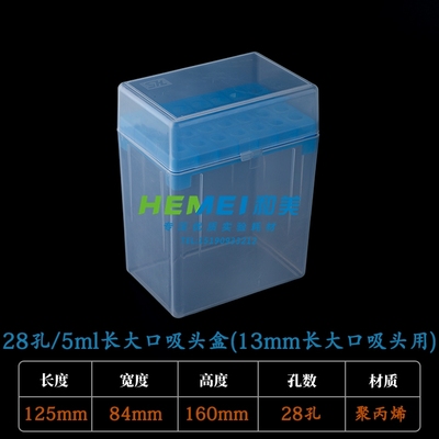 5ml 28孔 5000ul吸头盒 枪头盒 TIP头盒 可装5ml长大口小口短吸头