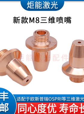 M8激光切管机喷嘴 宏山FSN08三维单层喷头欧斯普瑞三维切管机喷嘴