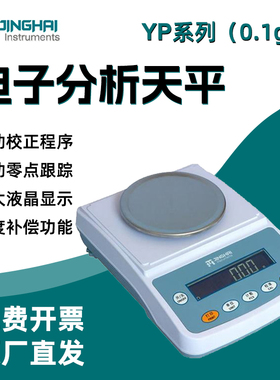 上海菁海YP201N/1001N/2001N实验室电子天平秤十分之一0.1g电子秤