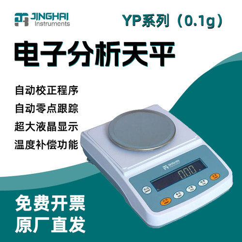 上海菁海YP201N/1001N/2001N实验室电子天平秤十分之一0.1g电子秤