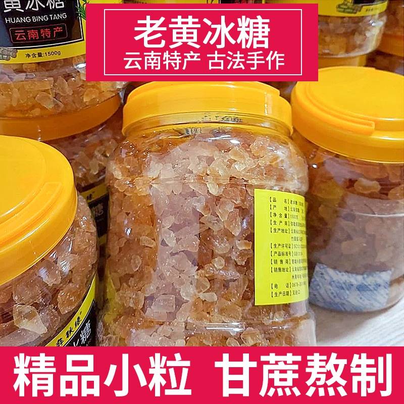 云南小粒老冰糖黄冰糖正宗特级正品旗舰店官方纯天然无添加碎糖块