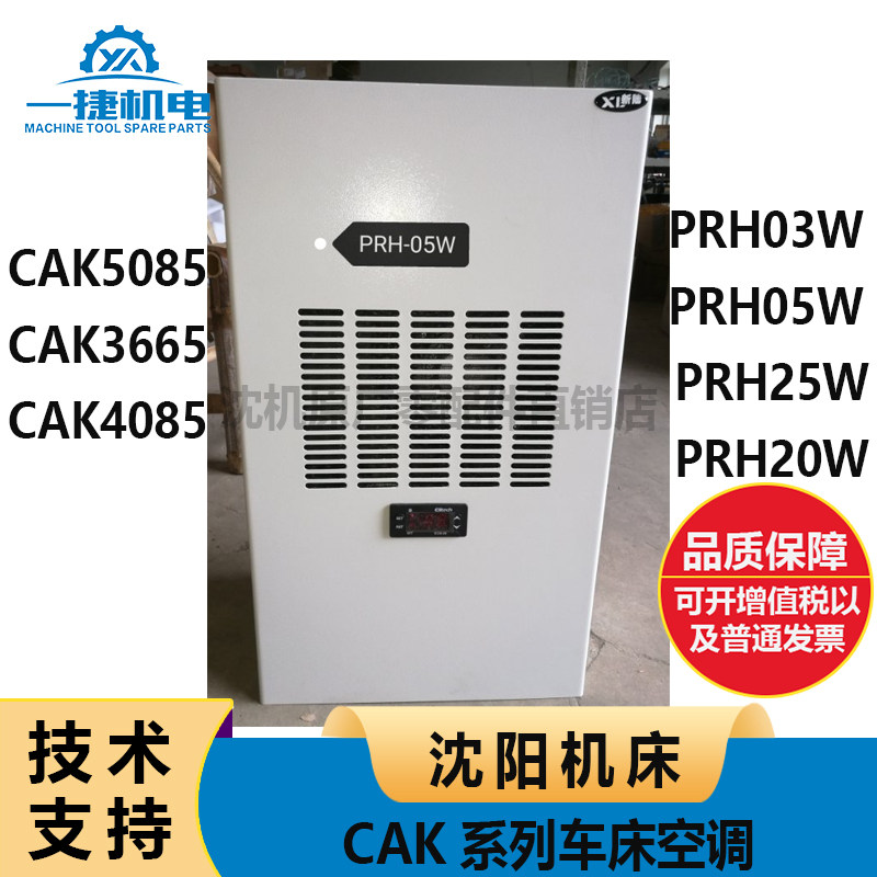 沈阳机床CAK系列车床空调 5085 3665 4085 PRH03W 05W 25W 20W