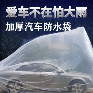 雨天防水淹神器车罩全包塑料袋防止汽车泡水袋子加厚防尘暴雨防护