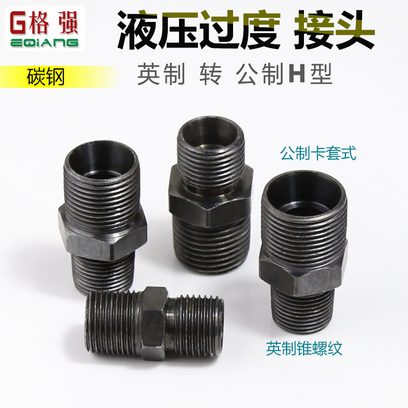 液压油管接头公制转英分