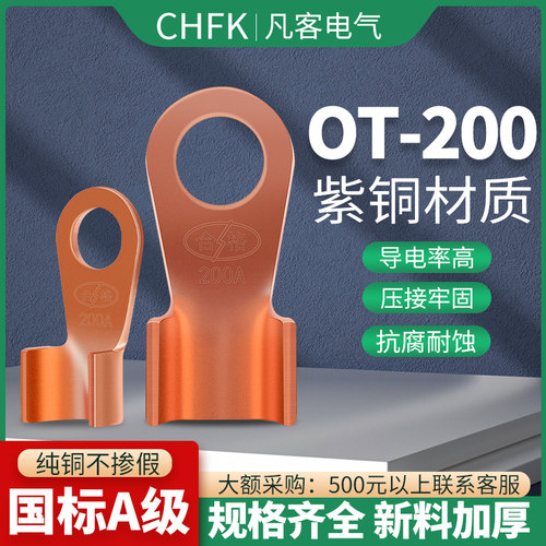 凡客开口鼻紫铜B级OT-200A铜鼻子接线端子接线耳电缆接头线鼻冷压