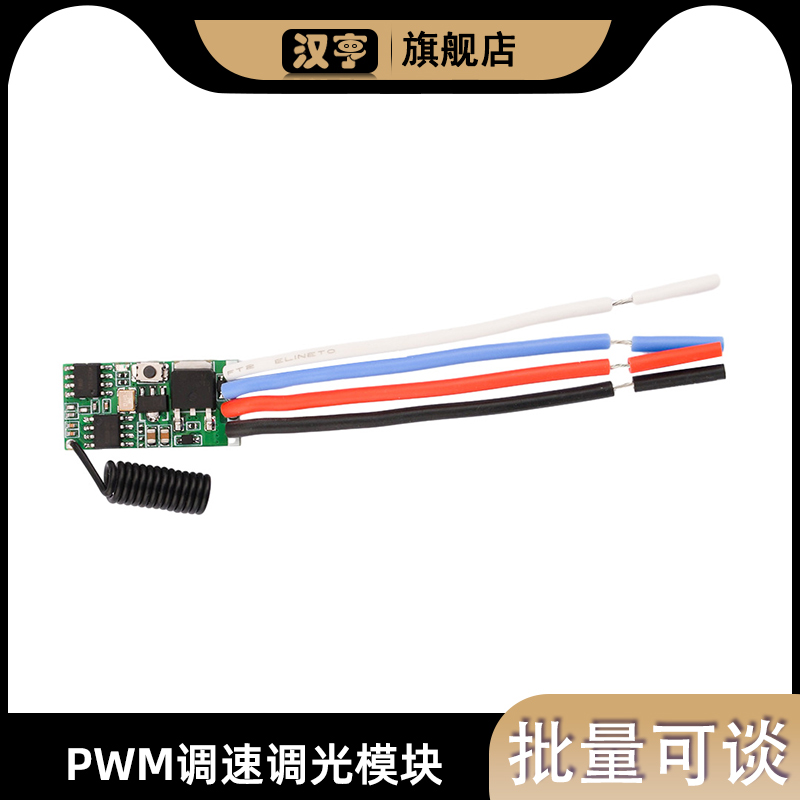 无线遥控直流电机调速器