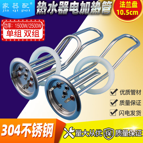304不锈钢爱邦电热水器电加热管法兰圆盘105mm发热棒1500W单/双组