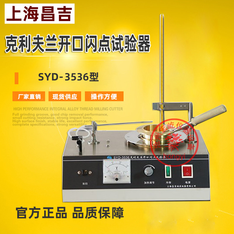 上海昌吉/上仪 SYD-3536型 克利夫兰开口闪点试验器（2008标准）