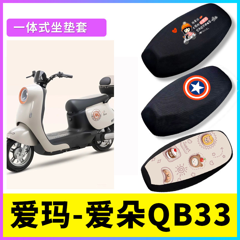 爱朵QB33座套电动车座椅套防晒透气坐垫套电瓶车防水皮座垫套