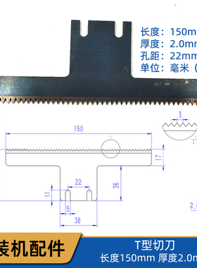 立式包装机T型切刀 长度150mm 厚度2mm 孔距22mm切刀锯齿牙刀刀片