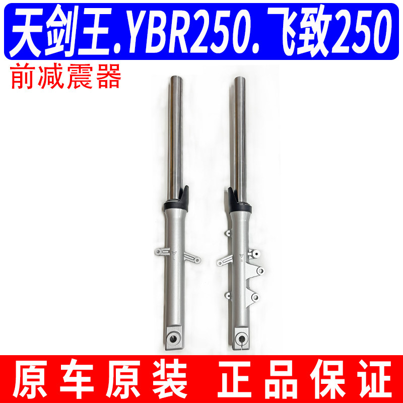 适用原装雅马哈天剑王YBR250飞致250前叉前避震前减震正品