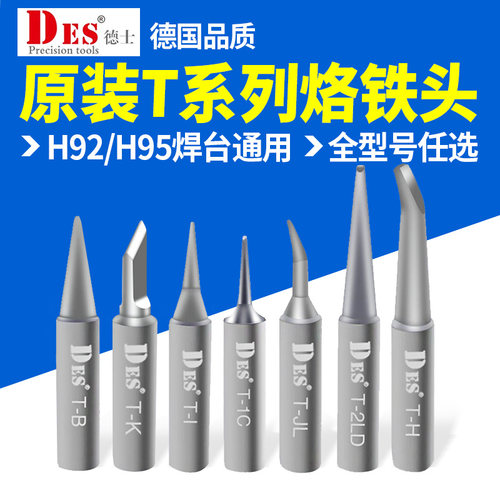 德士国进口系列电烙铁头