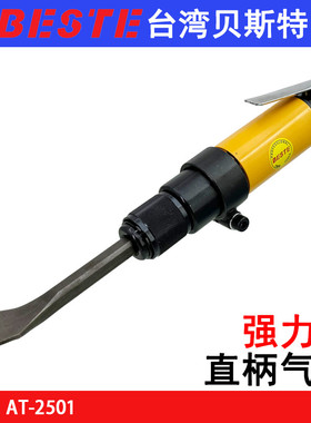 台湾贝斯特AT-2501直式气铲直柄小型强力除锈去焊渣气动铲风凿刀