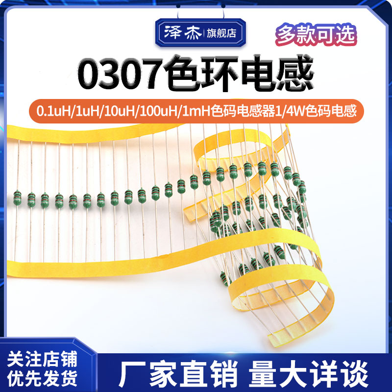 0307色环电感0.1uH/1uH/10uH/100uH/1mH色码电感器 1/4W色码电感