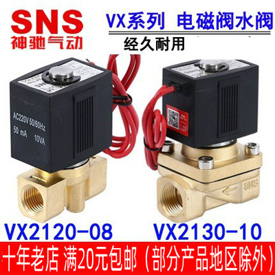 SNS神驰气动二口二位电磁阀水阀VX2120-06 08 SMC型 VX2130-10