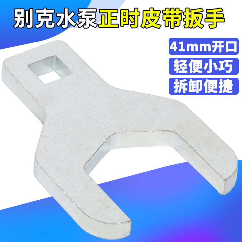适用克凯越 爱唯欧 赛欧 乐驰 乐风水泵轮专用水泵正时皮带扳手