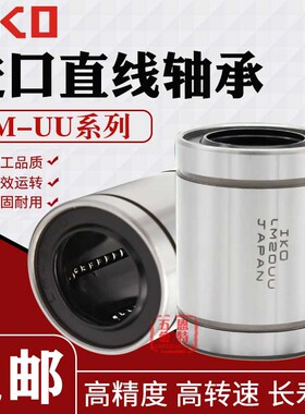 日本IKO进口镀镍直线轴承 LM20 16 25 30 35 12 10 13 8 AUU 防锈