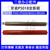 定影辊 M5526定影上辊 P5021 M5521 定影下辊 P5026 京瓷P5018