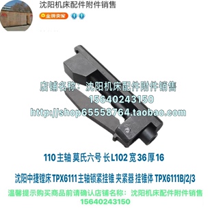 沈阳中捷镗床TPX6111B/2/3主轴锁紧挂锥 夹紧器 挂锥体 主轴110用