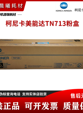 原装 柯尼卡美能达 TN-713 粉盒 柯美 C659 C759 墨粉 碳粉 粉筒