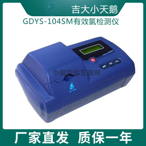 吉大天鹅GDYS-104SM有效氯检测仪含氯消毒剂中有效氯快速检测仪