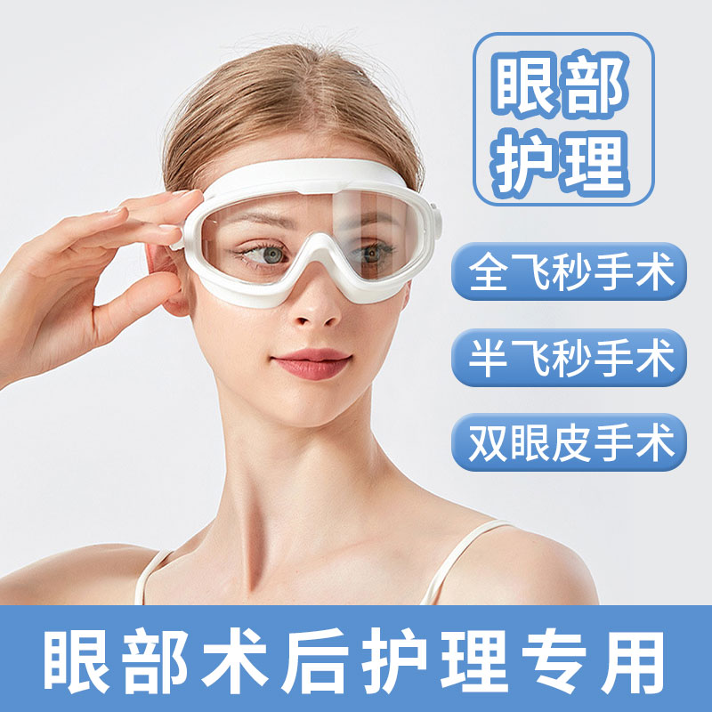 近视手术后护眼眼镜全半飞秒激手光术后洗澡硬性防水罩护目镜漂流