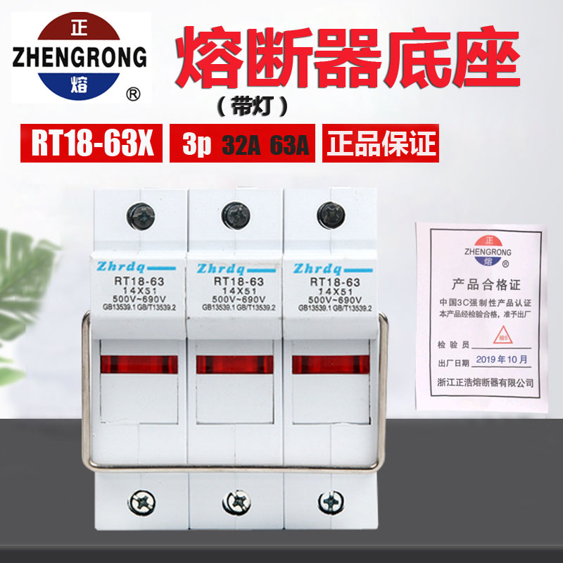 正浩RT18-63X 3P 63A 新型导轨式保险丝熔断器底座 带灯铜件14*51