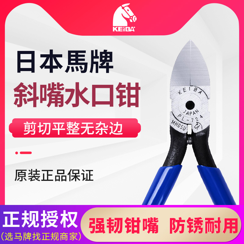 马牌原装进口剪钳水平嘴