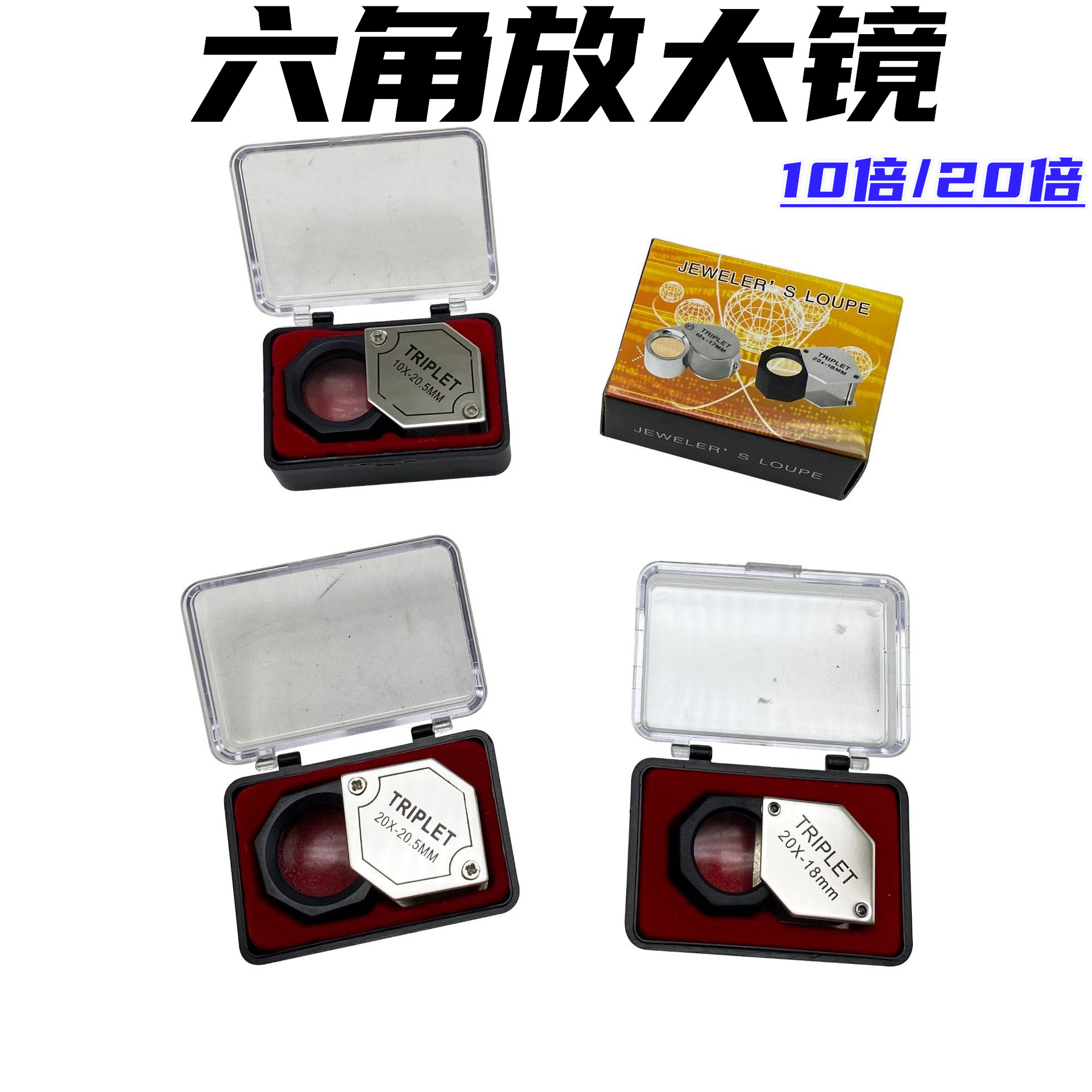 六角形白色便携式折叠放大镜高清高倍文玩古董10倍20倍鉴定珠宝镜