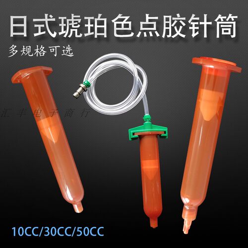 日式防UV防紫外线针筒 琥珀色气动针筒 点胶针筒10 20 30 50CC