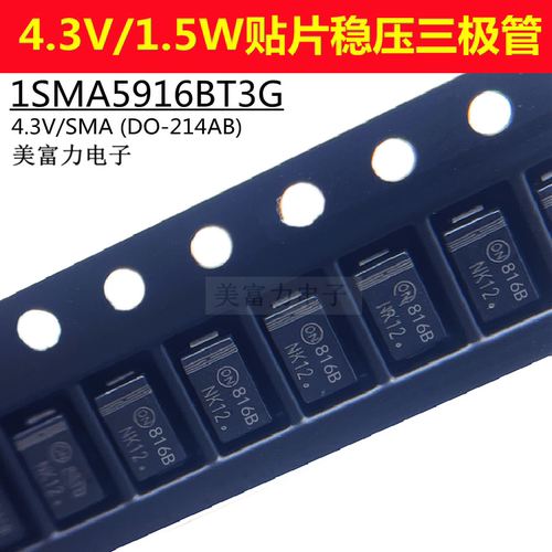 1SMA5916BT3G 1.5W/4.3V丝印816B SMA DO-214AC 贴片稳压二极管