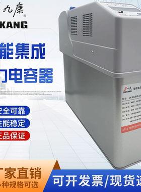 浙江九康JK-8CS/450-20(10+10)三相无功补偿低压智能集电力电容器