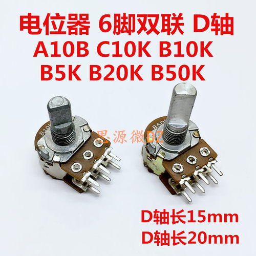 B5K A10K B10K C10K B20K B50K双声道功放电位器双联6脚D半轴15mm