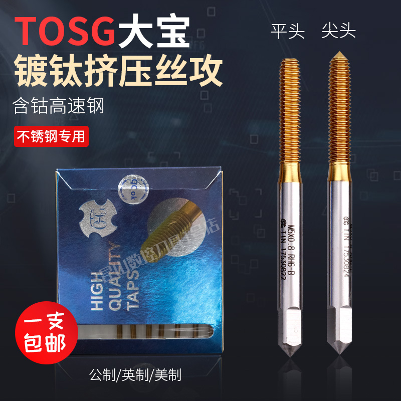 台湾大宝镀钛挤压丝攻不